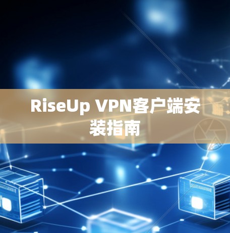 RiseUp VPN客户端安装指南