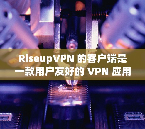 RiseupVPN 的客户端是一款用户友好的 VPN 应用,适合各种用户。以下是关于如何使用 RiseupVPN 客户端的一些基本信息和步骤 RiseupVPN 的客户端是一款用户友好的 VPN 应用,适合各种用户。以下是关于如何使用 RiseupVPN 客户端的一些基本信息和步骤