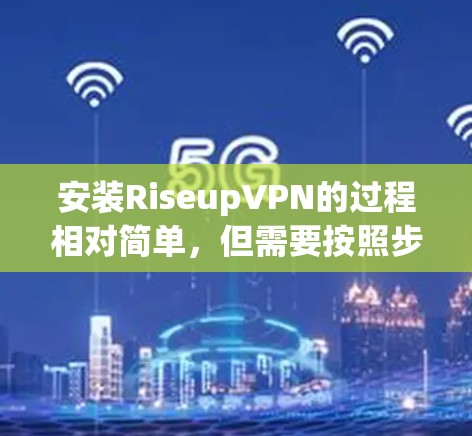 安装RiseupVPN的过程相对简单,但需要按照步骤逐一操作以确保顺利完成。以下是详细的安装教程 安装RiseupVPN的过程相对简单,但需要按照步骤逐一操作以确保顺利完成。以下是详细的安装教程