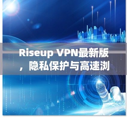 Riseup VPN最新版，隐私保护与高速浏览的完美结合