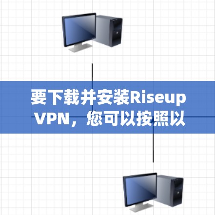 要下载并安装Riseup VPN，您可以按照以下步骤操作