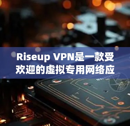 Riseup VPN是一款受欢迎的虚拟专用网络应用，旨在帮助用户保护隐私和安全。它提供了多平台支持，包括手机、平板和电脑，用户可以在不同的设备上切换连接。以下是Riseup VPN手机应用的详细分析
