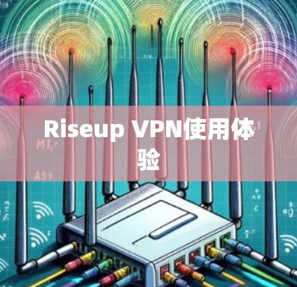 Riseup VPN使用体验 Riseup VPN使用体验