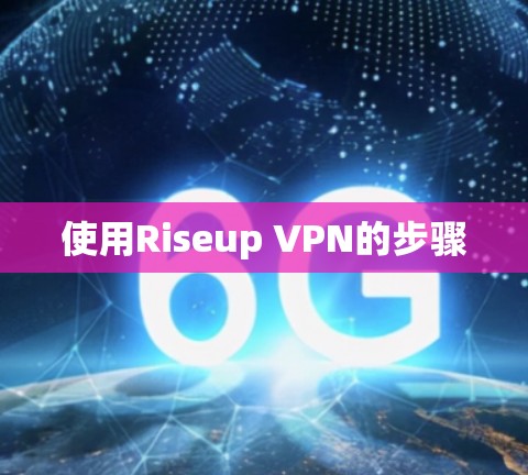 使用Riseup VPN的步骤 使用Riseup VPN的步骤