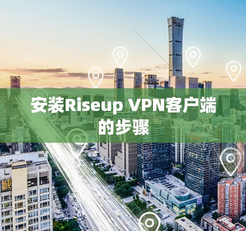 安装Riseup VPN客户端的步骤