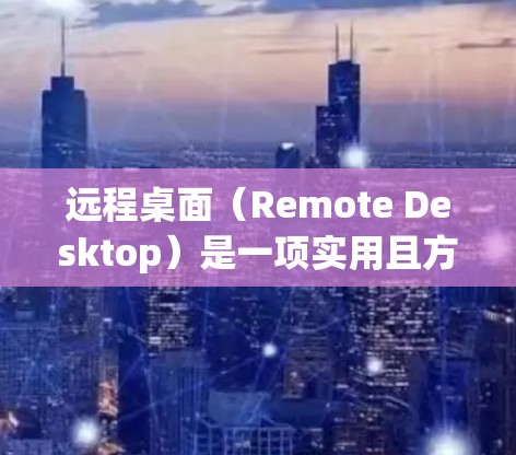 远程桌面(Remote Desktop)是一项实用且方便的功能,允许你通过网络远程控制其他计算机,执行文件操作或协助他人。以下是使用远程桌面功能的详细指南 远程桌面(Remote Desktop)是一项实用且方便的功能,允许你通过网络远程控制其他计算机,执行文件操作或协助他人。以下是使用远程桌面功能的详细指南