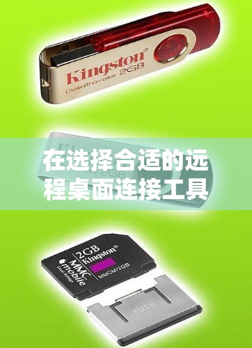 在选择合适的远程桌面连接工具时,以下是根据您的需求和分析后的建议 在选择合适的远程桌面连接工具时,以下是根据您的需求和分析后的建议