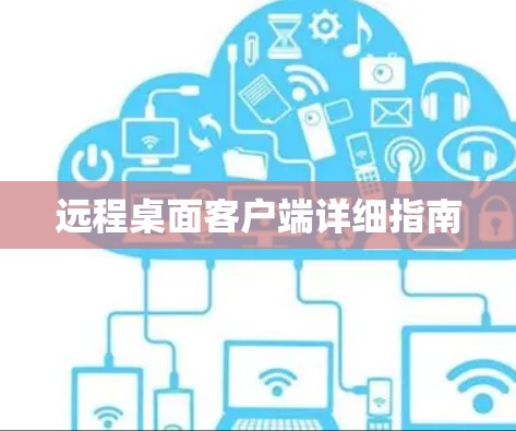 远程桌面客户端详细指南