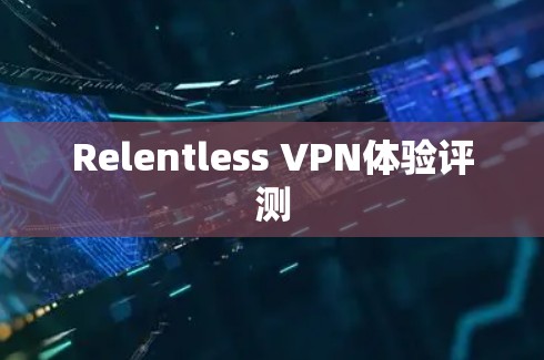 Relentless VPN体验评测 Relentless VPN体验评测