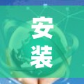 安装Relentless VPN客户端的步骤如下