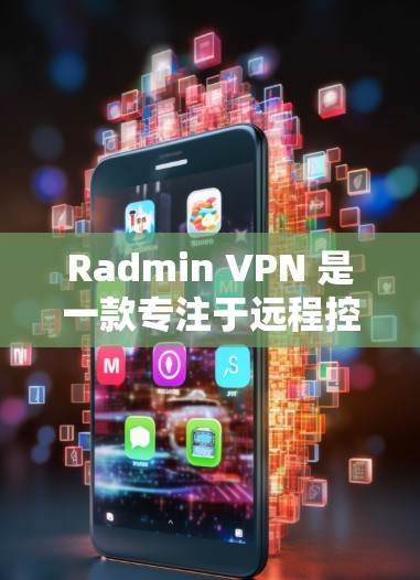 Radmin VPN 是一款专注于远程控制和 VPN 服务的软件,但如果你需要寻找一些替代的 VPN 或类似功能的软件,以下是一些推荐的 VPN 或相关工具,特别是针对游戏或隐私保护的需求 Radmin VPN 是一款专注于远程控制和 VPN 服务的软件,但如果你需要寻找一些替代的 VPN 或类似功能的软件,以下是一些推荐的 VPN 或相关工具,特别是针对游戏或隐私保护的需求