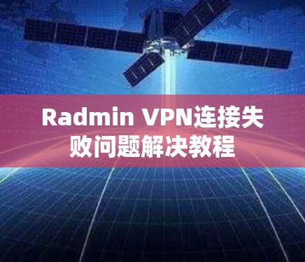 Radmin VPN连接失败问题解决教程 Radmin VPN连接失败问题解决教程