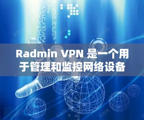 Radmin VPN 是一个用于管理和监控网络设备的工具,通过 VPN 连接可以远程访问和管理网络设备。如果你遇到 Radmin VPN 节点连接问题,可以按照以下步骤进行排查和解决 Radmin VPN 是一个用于管理和监控网络设备的工具,通过 VPN 连接可以远程访问和管理网络设备。如果你遇到 Radmin VPN 节点连接问题,可以按照以下步骤进行排查和解决