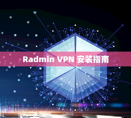 Radmin VPN 安装指南