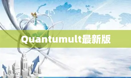 Quantumult最新版 Quantumult最新版