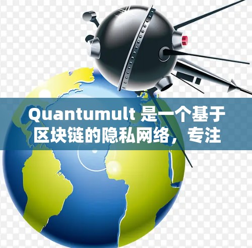 Quantumult 是一个基于区块链的隐私网络,专注于提供高度隐私和匿名性的交易解决方案。以下是 Quantumult 的使用技巧和相关信息,帮助您更好地理解和应用它 Quantumult 是一个基于区块链的隐私网络,专注于提供高度隐私和匿名性的交易解决方案。以下是 Quantumult 的使用技巧和相关信息,帮助您更好地理解和应用它