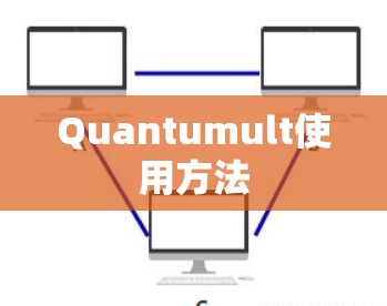 Quantumult使用方法 Quantumult使用方法