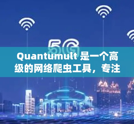 Quantumult 是一个高级的网络爬虫工具,专注于大规模的网络数据采集和信息提取。它具有多种高级功能,包括多线程下载、智能代理管理、文件处理和数据清洗等,能够满足复杂的网络爬虫需求 Quantumult 是一个高级的网络爬虫工具,专注于大规模的网络数据采集和信息提取。它具有多种高级功能,包括多线程下载、智能代理管理、文件处理和数据清洗等,能够满足复杂的网络爬虫需求