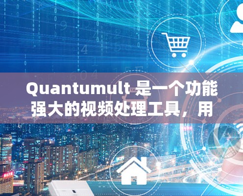 Quantumult 是一个功能强大的视频处理工具，用户可以在其中设置各种规则来自定义视频的处理方式。以下是一些常见的规则设置方法和示例