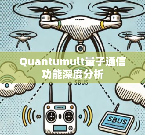 Quantumult量子通信功能深度分析