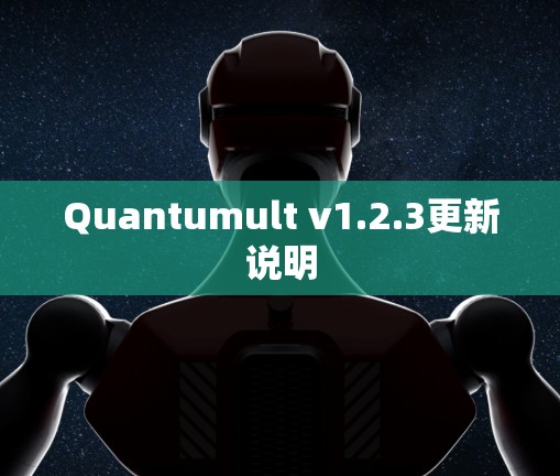 Quantumult v1.2.3更新说明