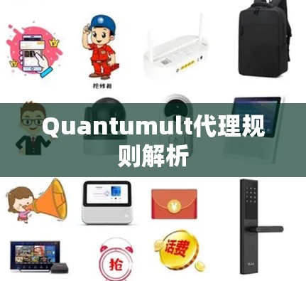Quantumult代理规则解析