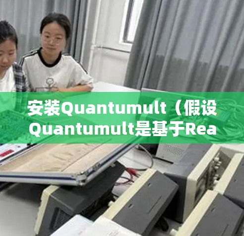 安装Quantumult（假设Quantumult是基于React的前端框架）可以按照以下步骤进行