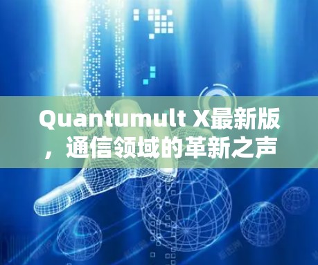 Quantumult X最新版，通信领域的革新之声