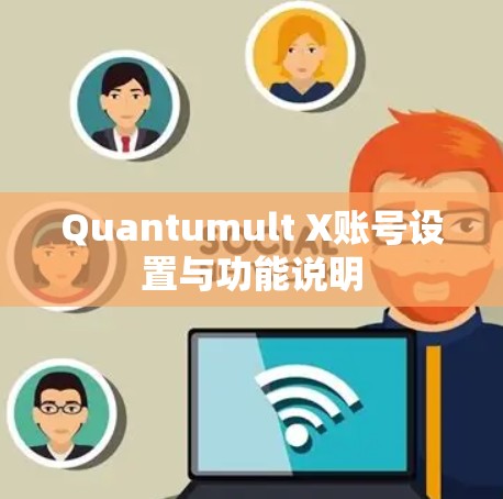 Quantumult X账号设置与功能说明