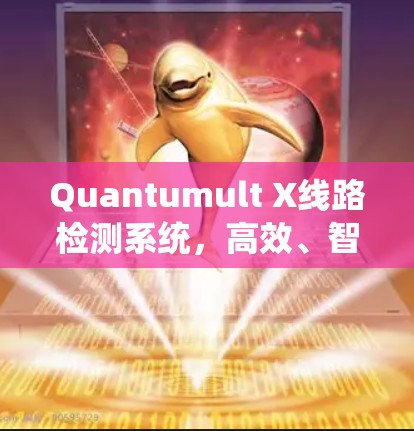 Quantumult X线路检测系统，高效、智能化的网络监测解决方案