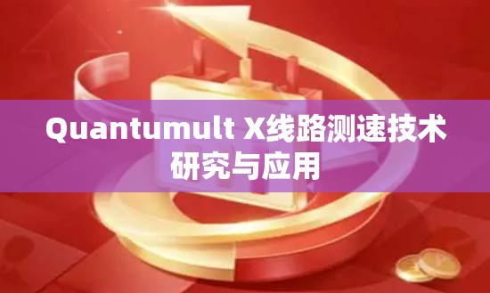Quantumult X线路测速技术研究与应用