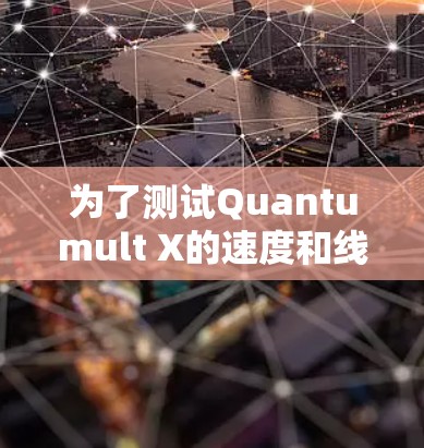 为了测试Quantumult X的速度和线路分析,可以按照以下步骤进行 为了测试Quantumult X的速度和线路分析,可以按照以下步骤进行