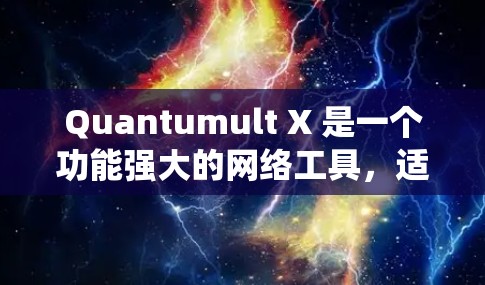 Quantumult X 是一个功能强大的网络工具，适用于数据抓取、网络爬虫、代理设置等任务。以下是使用 Quantumult X 的分步教程