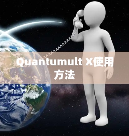 Quantumult X使用方法 Quantumult X使用方法