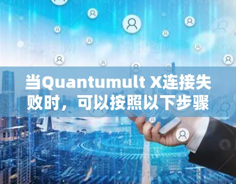 当Quantumult X连接失败时，可以按照以下步骤进行修复