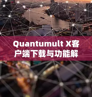 Quantumult X客户端下载与功能解析 Quantumult X客户端下载与功能解析