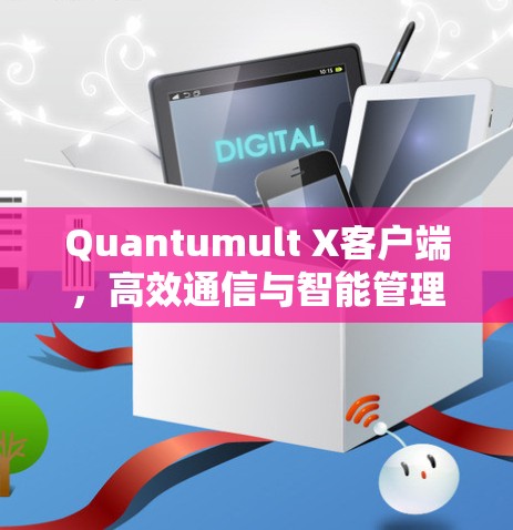 Quantumult X客户端，高效通信与智能管理的无缝融合