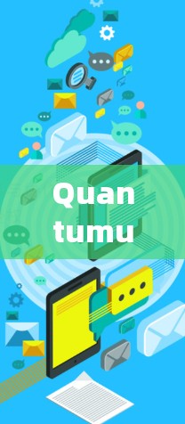 Quantumult X 是一个科学上网工具,可以帮助用户绕过网络限制,访问被限制的网站。以下是连接 Quantumult X 的基本方法 Quantumult X 是一个科学上网工具,可以帮助用户绕过网络限制,访问被限制的网站。以下是连接 Quantumult X 的基本方法
