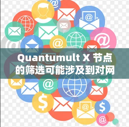 Quantumult X 节点的筛选可能涉及到对网络流量进行精确控制或过滤。以下是一些可能的筛选方法和策略,帮助你更好地管理和优化Quantumult X 节点的性能和网络流量 Quantumult X 节点的筛选可能涉及到对网络流量进行精确控制或过滤。以下是一些可能的筛选方法和策略,帮助你更好地管理和优化Quantumult X 节点的性能和网络流量