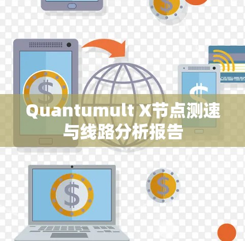 Quantumult X节点测速与线路分析报告 Quantumult X节点测速与线路分析报告