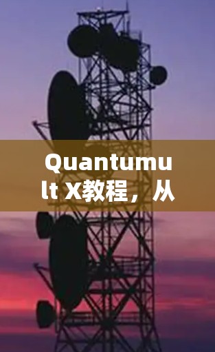 Quantumult X教程，从入门到高级技巧