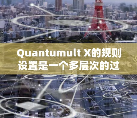 Quantumult X的规则设置是一个多层次的过程,旨在为网络环境提供强大的安全防护。以下是详细的步骤指南,帮助您理解并配置规则 Quantumult X的规则设置是一个多层次的过程,旨在为网络环境提供强大的安全防护。以下是详细的步骤指南,帮助您理解并配置规则