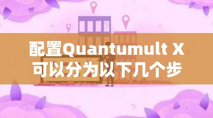 配置Quantumult X可以分为以下几个步骤，每个步骤都需要仔细设置和测试，以确保最终配置的稳定性和安全性
