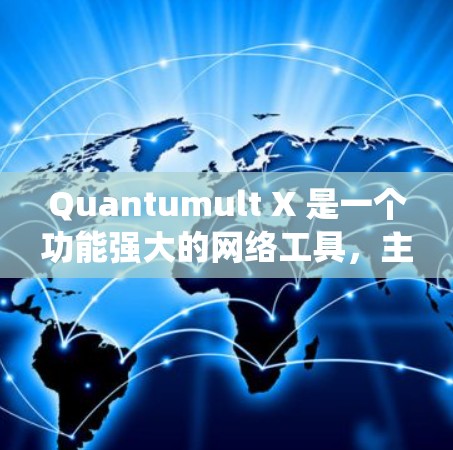Quantumult X 是一个功能强大的网络工具,主要用于网络性能分析、数据抓取以及网络安全测试等场景。它能够模拟多种网络环境,帮助用户测试网络设备和系统的性能,适用于网络优化、故障定位等任务 Quantumult X 是一个功能强大的网络工具,主要用于网络性能分析、数据抓取以及网络安全测试等场景。它能够模拟多种网络环境,帮助用户测试网络设备和系统的性能,适用于网络优化、故障定位等任务
