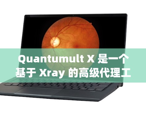 Quantumult X 是一个基于 Xray 的高级代理工具,用于绕过网络限制。以下是配置 Quantumult X 服务器的步骤 Quantumult X 是一个基于 Xray 的高级代理工具,用于绕过网络限制。以下是配置 Quantumult X 服务器的步骤