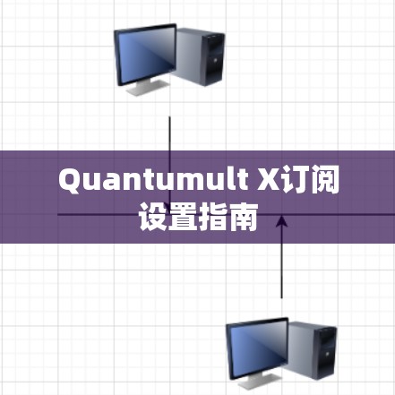 Quantumult X订阅设置指南 Quantumult X订阅设置指南