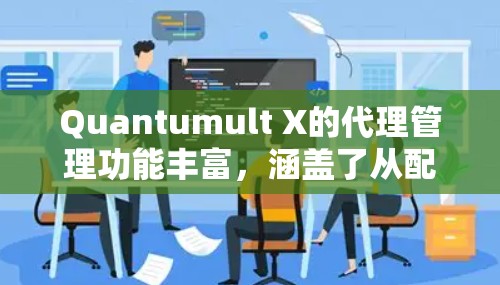 Quantumult X的代理管理功能丰富,涵盖了从配置到优化的多个方面。以下是详细的步骤指南,帮助您有效地使用这些功能 Quantumult X的代理管理功能丰富,涵盖了从配置到优化的多个方面。以下是详细的步骤指南,帮助您有效地使用这些功能