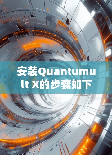 安装Quantumult X的步骤如下
