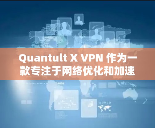Quantult X VPN 作为一款专注于网络优化和加速的 VPN 应用，采用了多种先进的技术来提升网络连接的速度和稳定性。以下是其主要的功能和技术亮点