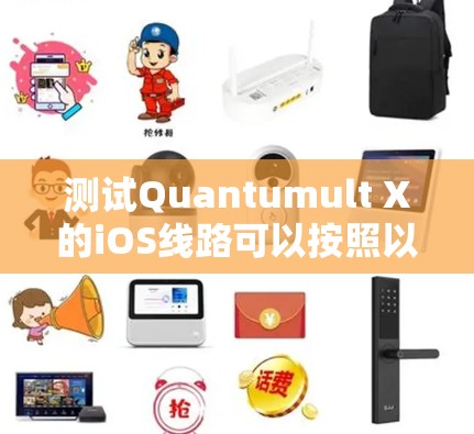 测试Quantumult X的iOS线路可以按照以下步骤进行,以确保其功能、性能和安全性 测试Quantumult X的iOS线路可以按照以下步骤进行,以确保其功能、性能和安全性